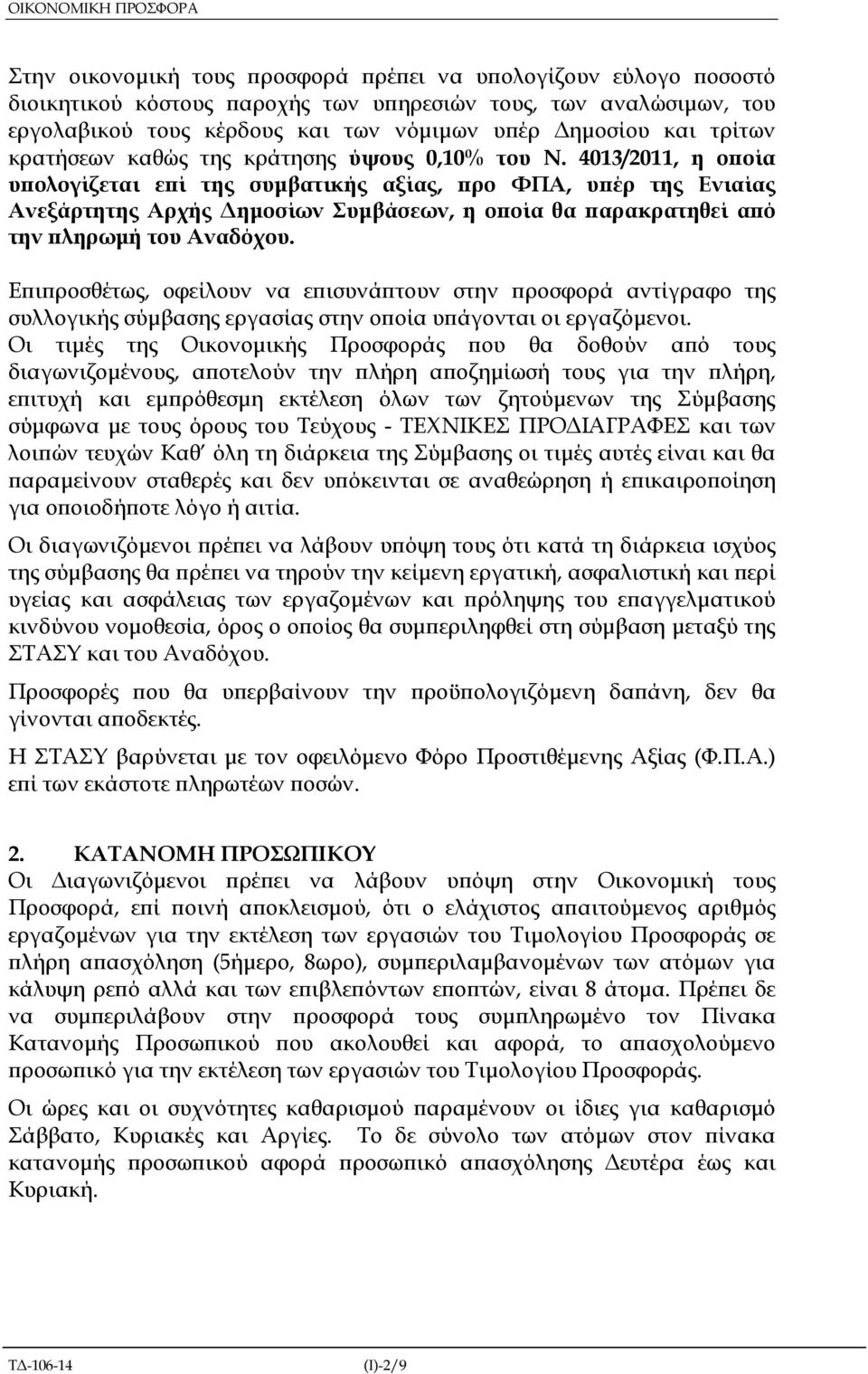 4013/2011, η ο οία υ ολογίζεται ε ί της συµβατικής αξίας, ρο ΦΠΑ, υ έρ της Ενιαίας Ανεξάρτητης Αρχής ηµοσίων Συµβάσεων, η ο οία θα αρακρατηθεί α ό την ληρωµή του Αναδόχου.