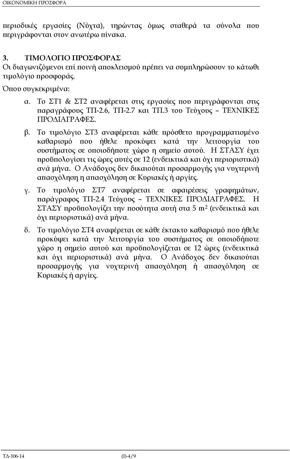 Το ΣΤ1 & ΣΤ2 αναφέρεται στις εργασίες ου εριγράφονται στις αραγράφους ΤΠ-2.6, ΤΠ-2.7 και TΠ.3 του Τεύχους ΤΕΧΝΙΚΕΣ ΠΡΟ ΙΑΓΡΑΦΕΣ. β.