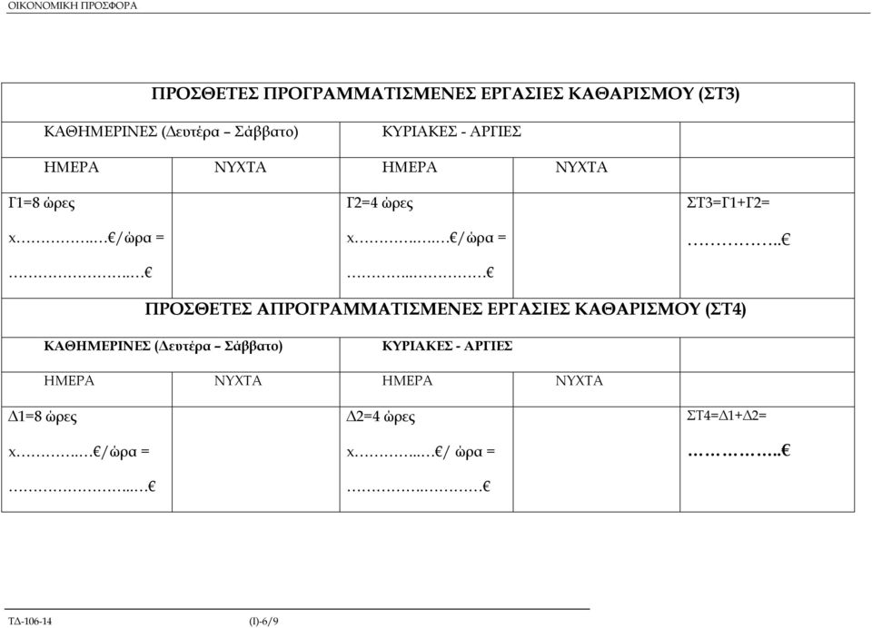 . ΠΡΟΣΘΕΤΕΣ ΑΠΡΟΓΡΑΜΜΑΤΙΣΜΕΝΕΣ ΕΡΓΑΣΙΕΣ ΚΑΘΑΡΙΣΜΟΥ (ΣΤ4) ΚΑΘΗΜΕΡΙΝΕΣ ( ευτέρα Σάββατο) ΚΥΡΙΑΚΕΣ -