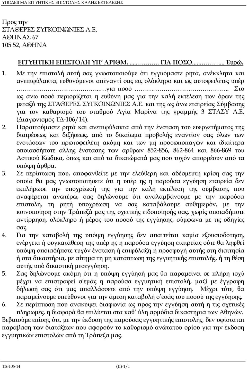 Με την ε ιστολή αυτή σας γνωστο οιούµε ότι εγγυόµαστε ρητά, ανέκκλητα και ανε ιφύλακτα, ευθυνόµενοι α έναντί σας εις ολόκληρο και ως αυτοφειλέτες υ έρ.. για οσό.