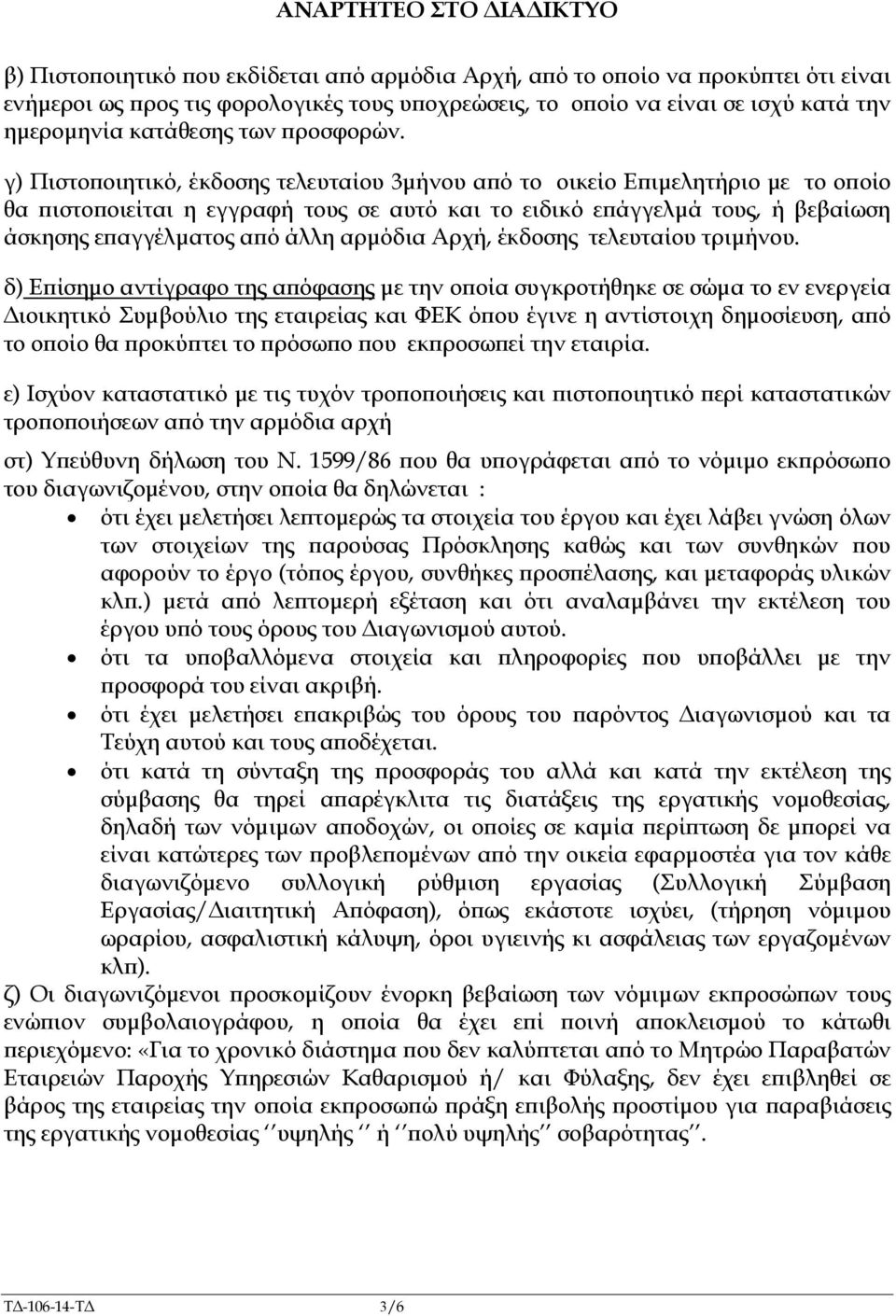 γ) Πιστο οιητικό, έκδοσης τελευταίου 3µήνου α ό το οικείο Ε ιµελητήριο µε το ο οίο θα ιστο οιείται η εγγραφή τους σε αυτό και το ειδικό ε άγγελµά τους, ή βεβαίωση άσκησης ε αγγέλµατος α ό άλλη