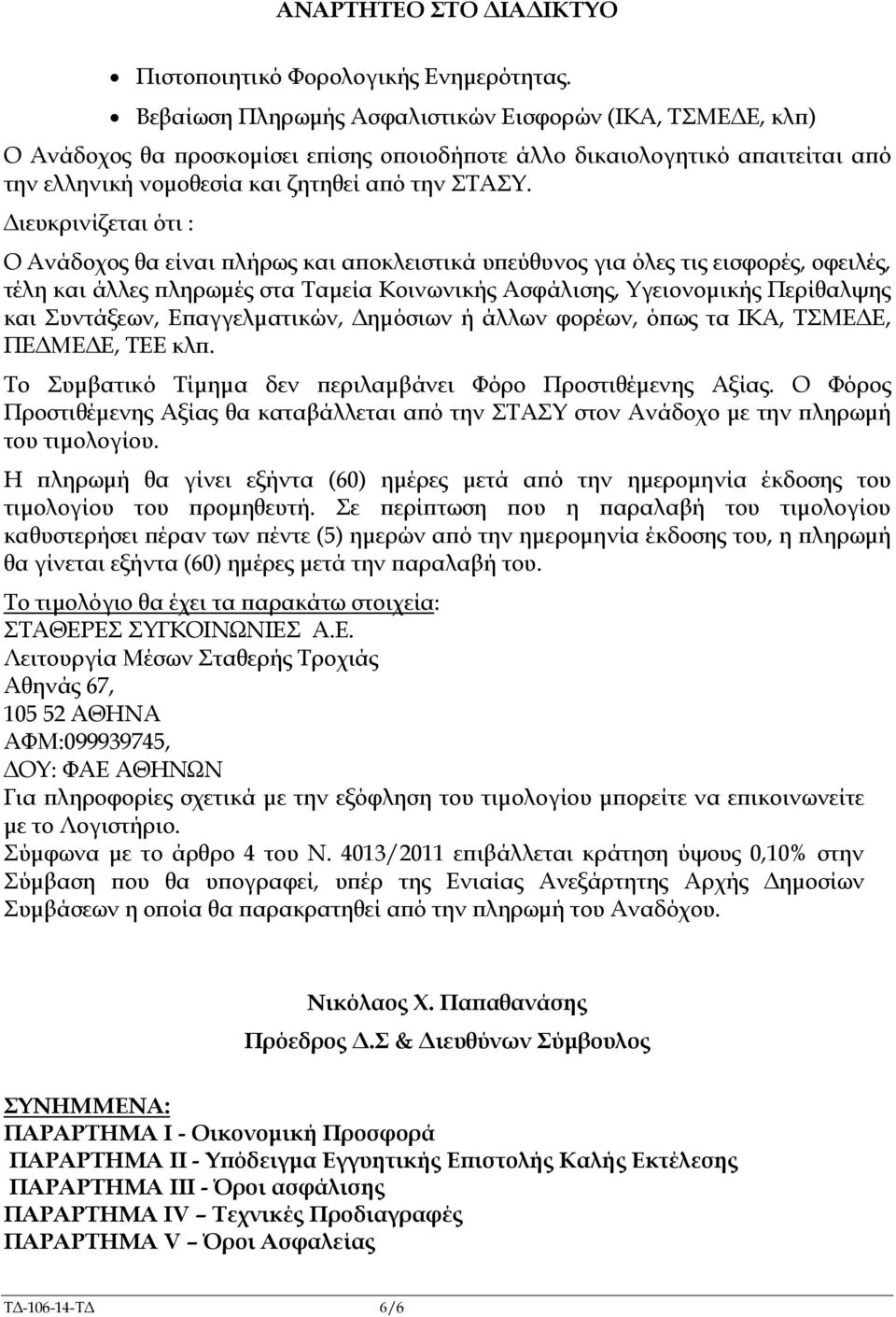 ιευκρινίζεται ότι : Ο Ανάδοχος θα είναι λήρως και α οκλειστικά υ εύθυνος για όλες τις εισφορές, οφειλές, τέλη και άλλες ληρωµές στα Ταµεία Κοινωνικής Ασφάλισης, Υγειονοµικής Περίθαλψης και Συντάξεων,