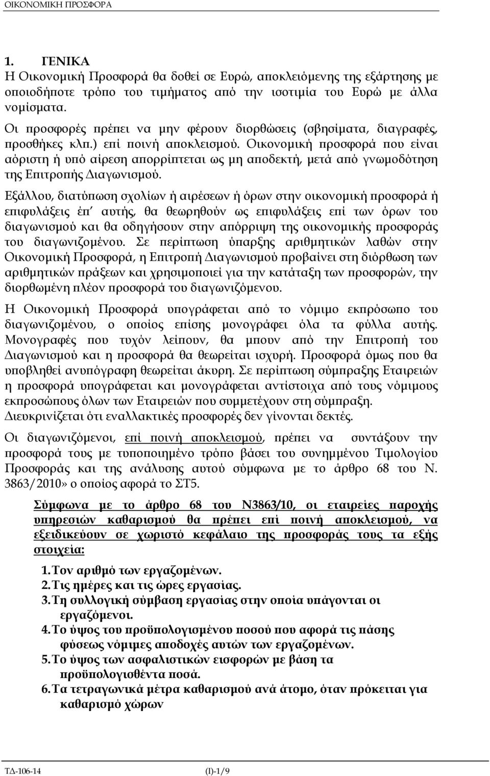 Οικονοµική ροσφορά ου είναι αόριστη ή υ ό αίρεση α ορρί τεται ως µη α οδεκτή, µετά α ό γνωµοδότηση της Ε ιτρο ής ιαγωνισµού.