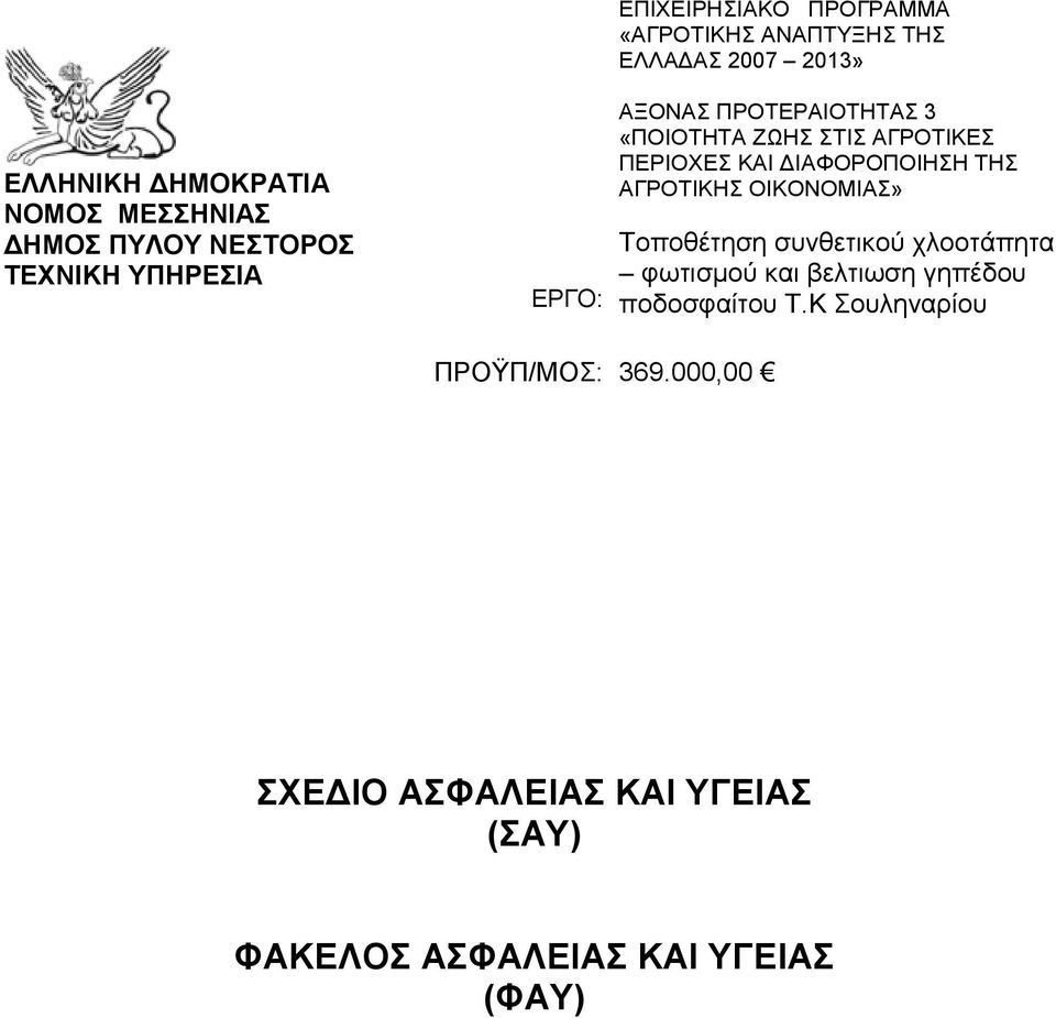 ΚΑΙ ΔΙΑΦΟΡΟΠΟΙΗΣΗ ΤΗΣ ΑΓΡΟΤΙΚΗΣ ΟΙΚΟΝΟΜΙΑΣ» Τοποθέτηση συνθετικού χλοοτάπητα φωτισμού και βελτιωση γηπέδου