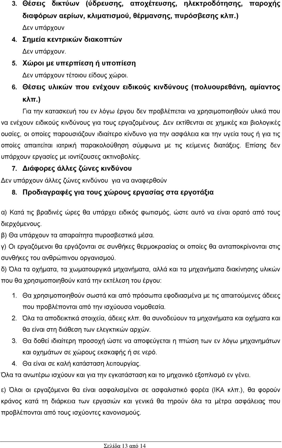 ) Για την κατασκευή του εν λόγω έργου δεν προβλέπεται να χρησιμοποιηθούν υλικά που να ενέχουν ειδικούς κινδύνους για τους εργαζομένους.