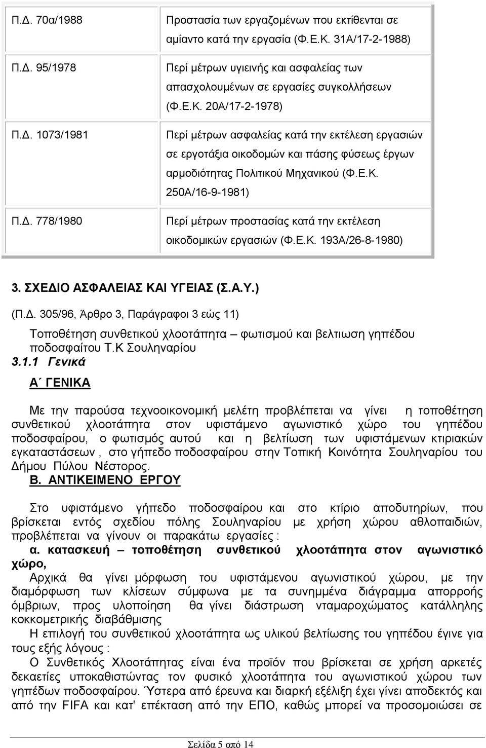 20Α/17-2-1978) Περί μέτρων ασφαλείας κατά την εκτέλεση εργασιών σε εργοτάξια οικοδομών και πάσης φύσεως έργων αρμοδιότητας Πολιτικού Μηχανικού (Φ.Ε.Κ.