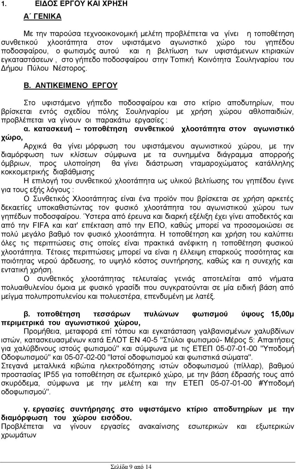 ΑΝΤΙΚΕΙΜΕΝΟ ΕΡΓΟΥ Στο υφιστάμενο γήπεδο ποδοσφαίρου και στο κτίριο αποδυτηρίων, που βρίσκεται εντός σχεδίου πόλης Σουληναρίου με χρήση χώρου αθλοπαιδιών, προβλέπεται να γίνουν οι παρακάτω εργασίες :