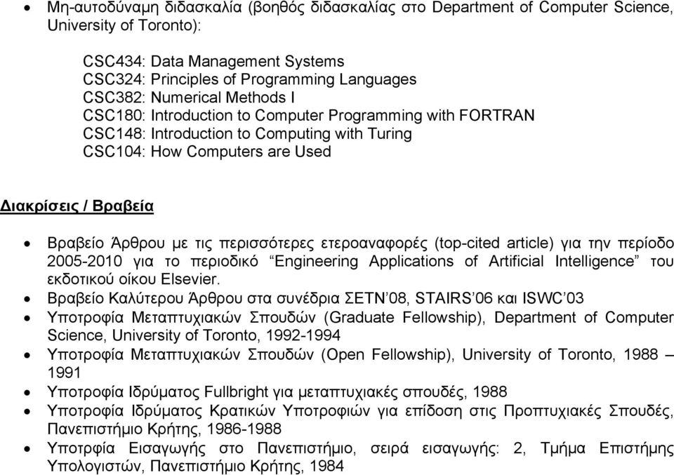 περισσότερες ετεροαναφορές (top-cited article) για την περίοδο 2005-2010 για το περιοδικό Engineering Applications of Artificial Intelligence του εκδοτικού οίκου Elsevier.