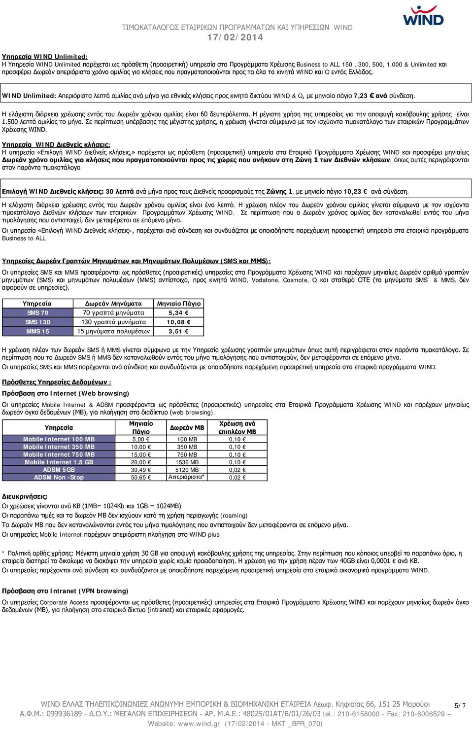 WIND Unlimited: Απεριόριστα λεπτά ομιλίας ανά μήνα για εθνικές κλήσεις προς κινητά δικτύου WIND & Q, με μηνιαίο πάγιο 7,23 ανά σύνδεση.