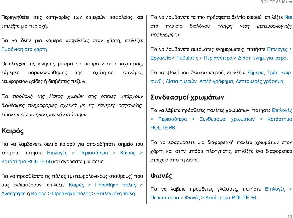 Για προβολή της λίστας χωρών στις οποίες υπάρχουν διαθέσιμες πληροφορίες σχετικά με τις κάμερες ασφαλείας, επισκεφτείτε το ηλεκτρονικό κατάστημα.