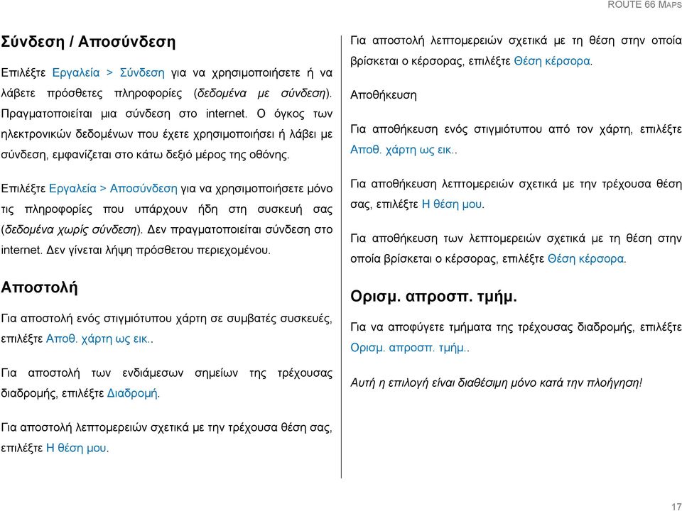 Επιλέξτε Εργαλεία > Αποσύνδεση για να χρησιμοποιήσετε μόνο τις πληροφορίες που υπάρχουν ήδη στη συσκευή σας (δεδομένα χωρίς σύνδεση). Δεν πραγματοποιείται σύνδεση στο internet.