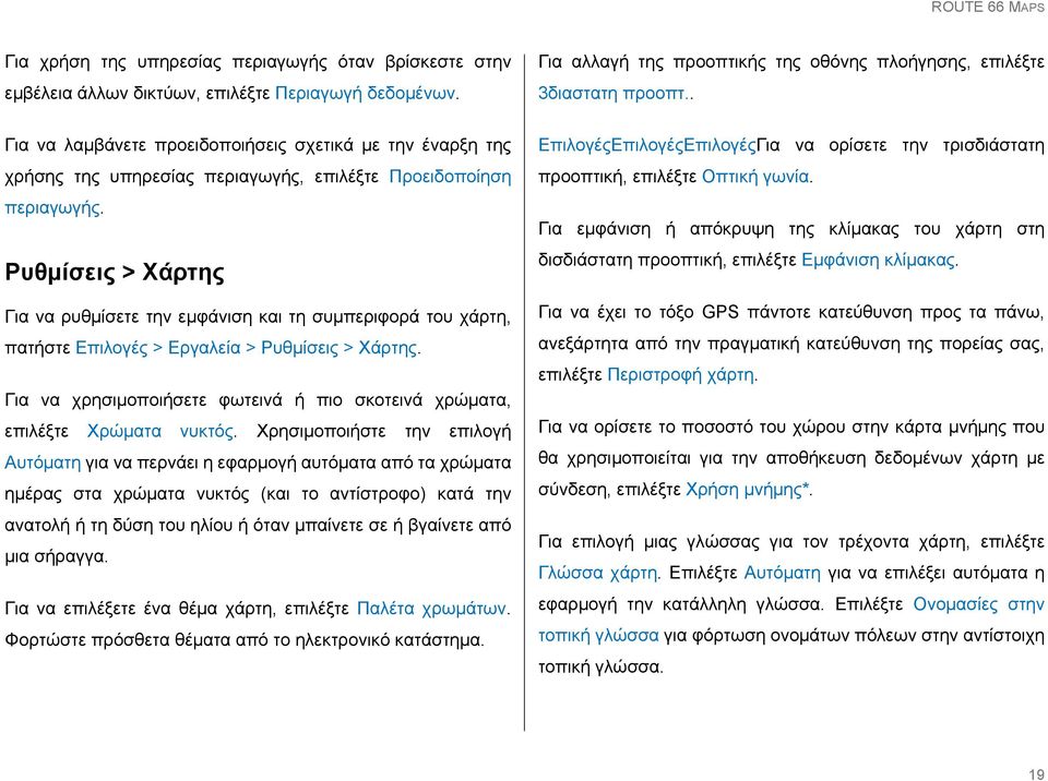 Ρυθμίσεις > Χάρτης Για να ρυθμίσετε την εμφάνιση και τη συμπεριφορά του χάρτη, πατήστε Επιλογές > Εργαλεία > Ρυθμίσεις > Χάρτης.