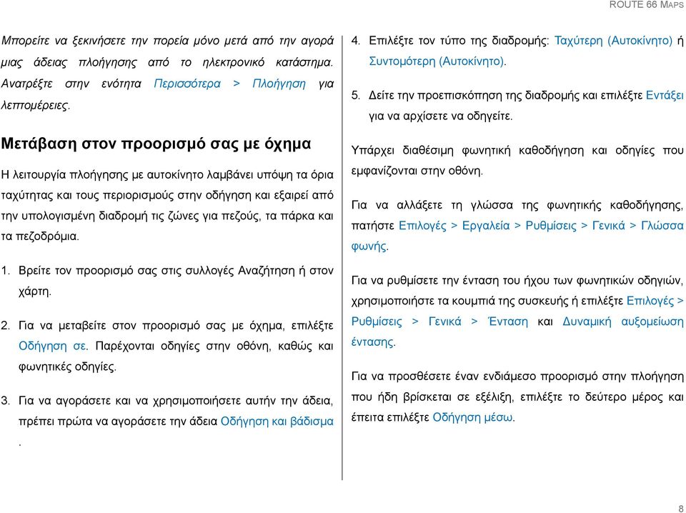 πεζούς, τα πάρκα και τα πεζοδρόμια. 1. Βρείτε τον προορισμό σας στις συλλογές Αναζήτηση ή στον χάρτη. 2. Για να μεταβείτε στον προορισμό σας με όχημα, επιλέξτε Οδήγηση σε.