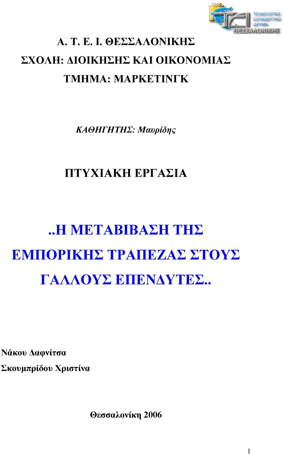 ΜΑΡΚΕΤΙΝΓΚ ΚΑΘΗΓΗΤΗΣ: Μαυρίδης ΠΤΥΧΙΑΚΗ ΕΡΓΑΣΙΑ.