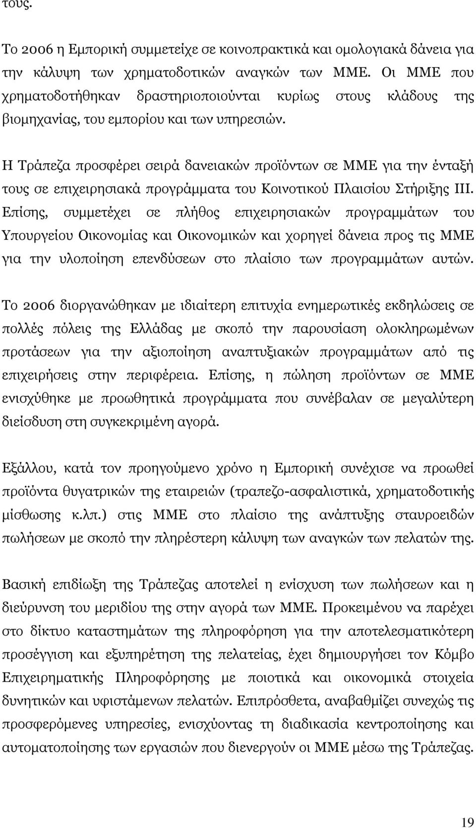 Η Τράπεζα προσφέρει σειρά δανειακών προϊόντων σε ΜΜΕ για την ένταξή τους σε επιχειρησιακά προγράμματα του Κοινοτικού Πλαισίου Στήριξης ΙΙΙ.