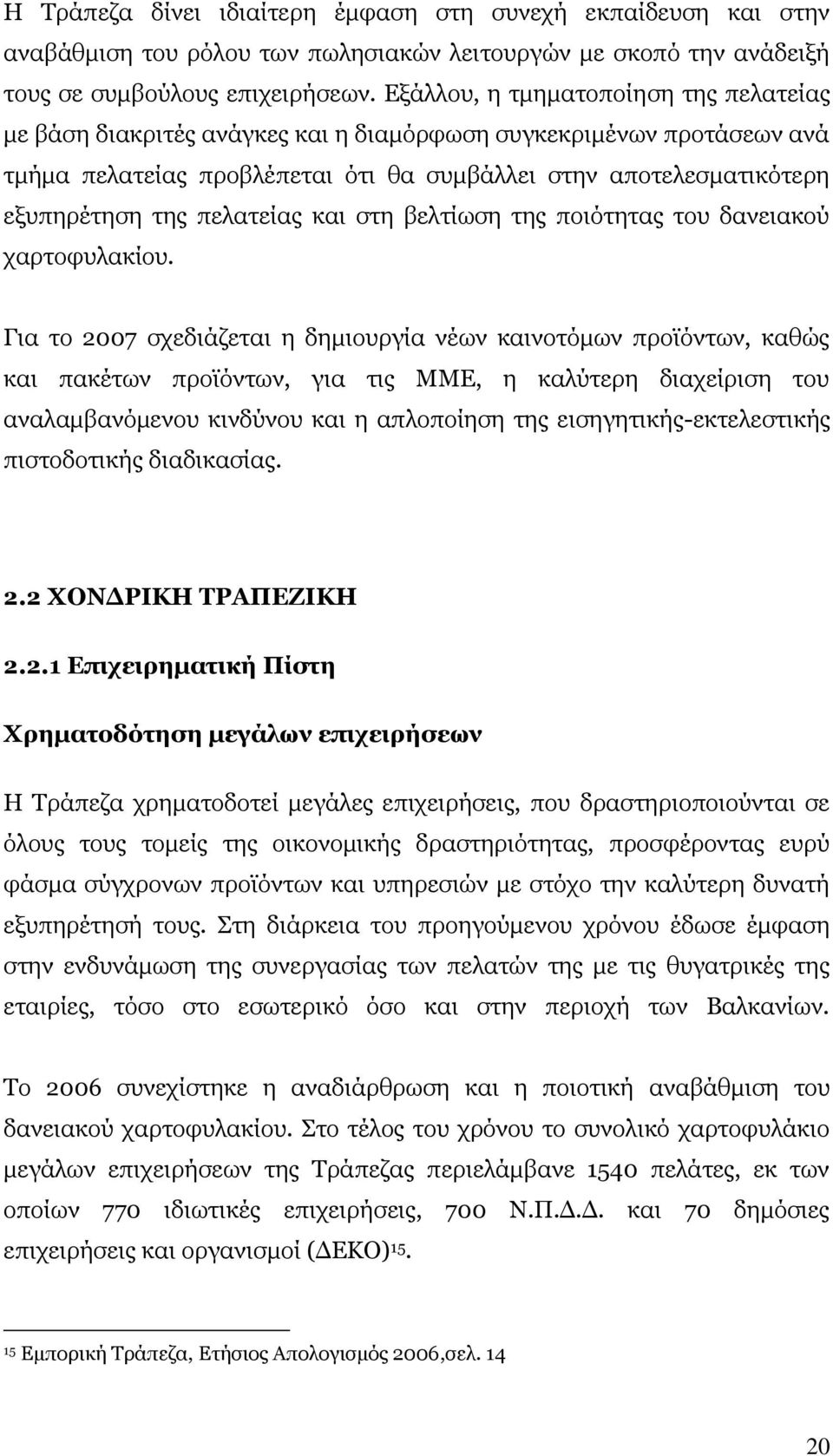 πελατείας και στη βελτίωση της ποιότητας του δανειακού χαρτοφυλακίου.