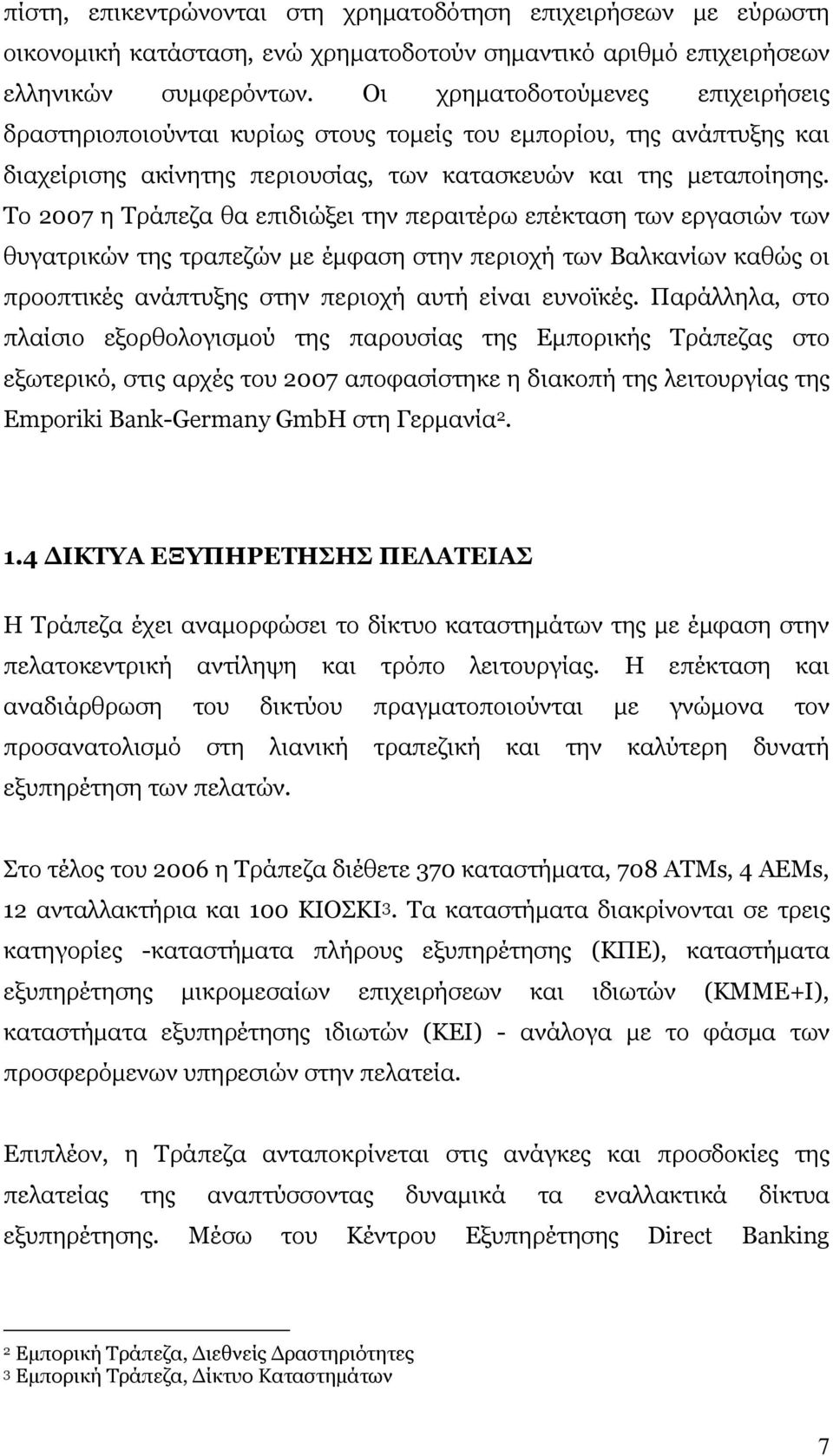 Το 2007 η Τράπεζα θα επιδιώξει την περαιτέρω επέκταση των εργασιών των θυγατρικών της τραπεζών με έμφαση στην περιοχή των Βαλκανίων καθώς οι προοπτικές ανάπτυξης στην περιοχή αυτή είναι ευνοϊκές.