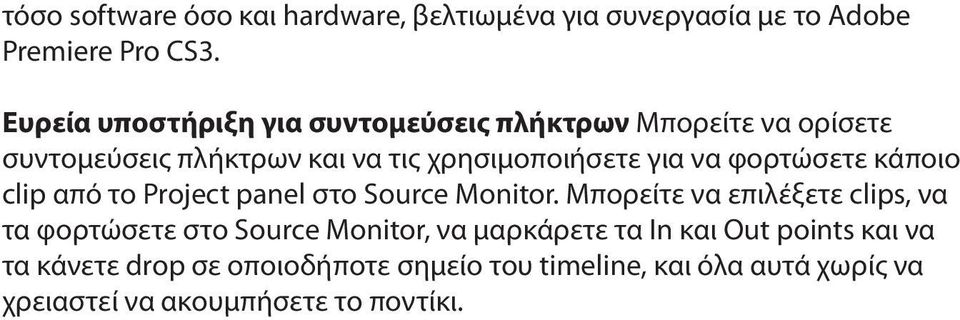 φορτώσετε κάποιο clip από το Project panel στο Source Monitor.