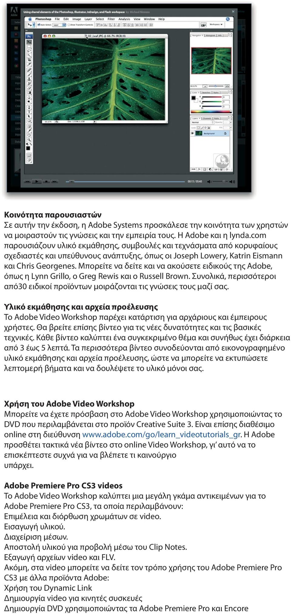 εμπειρία the community τους. Η ofadobe its usersκαι to share η lynda.com their expertise and insights. Adobe and lynda.