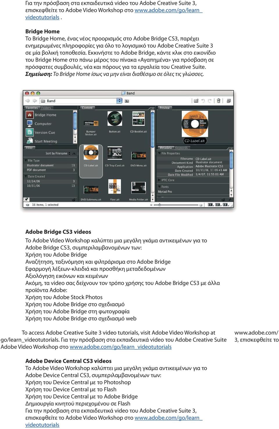 Εκκινήστε το Adobe Bridge, κάντε κλικ στο εικονίδιο του Bridge Home στο πάνω μέρος του πίνακα «Αγαπημένα» για πρόσβαση σε πρόσφατες συμβουλές, νέα και πόρους για τα εργαλεία του Creative Suite.