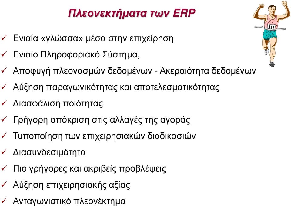 Διασφάλιση ποιότητας Γρήγορη απόκριση στις αλλαγές της αγοράς Τυποποίηση των επιχειρησιακών