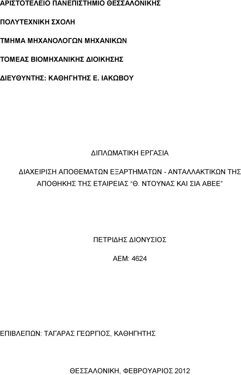 ΙΑΚΩΒΟΥ ΔΙΠΛΩΜΑΤΙΚΗ ΕΡΓΑΣΙΑ ΔΙΑΧΕΙΡΙΣΗ ΑΠΟΘΕΜΑΤΩΝ ΕΞΑΡΤΗΜΑΤΩΝ - ΑΝΤΑΛΛΑΚΤΙΚΩΝ ΤΗΣ ΑΠΟΘΗΚΗΣ