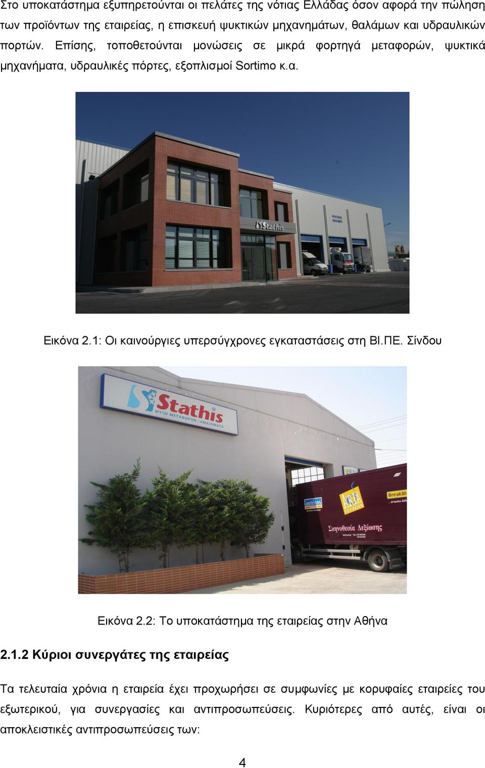 1: Οι καινούργιες υπερσύγχρονες εγκαταστάσεις στη ΒΙ.ΠΕ. Σίνδου Εικόνα 2.2: Το υποκατάστημα της εταιρείας στην Αθήνα 2.1.2 Κύριοι συνεργάτες της εταιρείας Τα