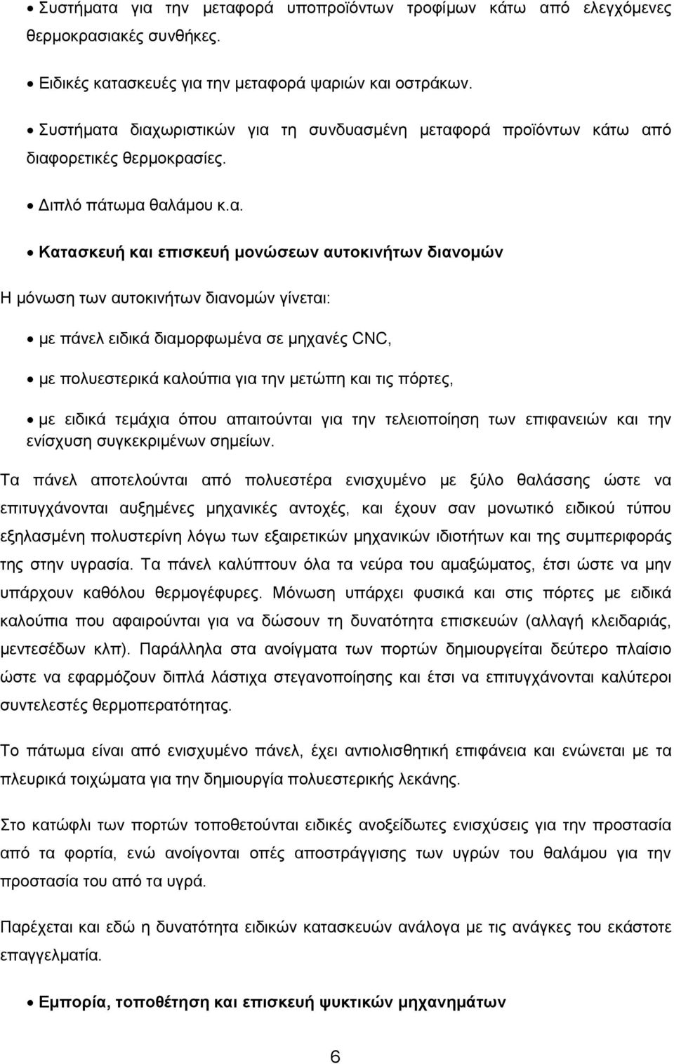 α διαχωριστικών για τη συνδυασμένη μεταφορά προϊόντων κάτω από διαφορετικές θερμοκρασίες. Διπλό πάτωμα θαλάμου κ.α. Κατασκευή και επισκευή μονώσεων αυτοκινήτων διανομών Η μόνωση των αυτοκινήτων