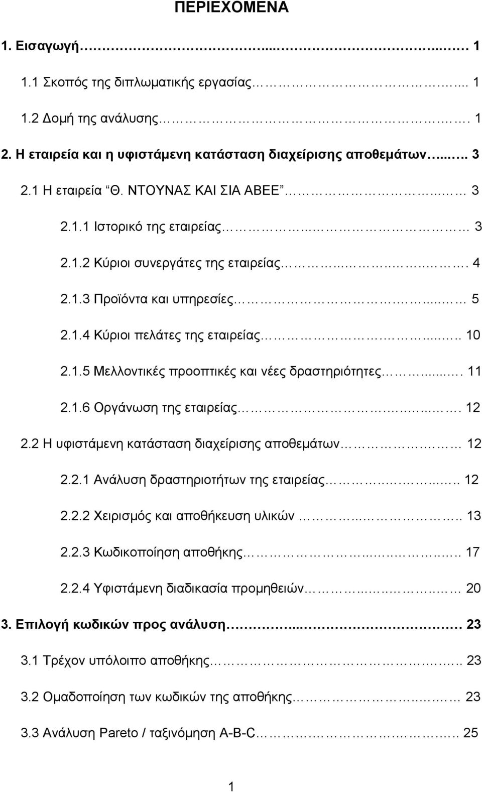 ... 11 2.1.6 Οργάνωση της εταιρείας....... 12 2.2 Η υφιστάμενη κατάσταση διαχείρισης αποθεμάτων. 12 2.2.1 Ανάλυση δραστηριοτήτων της εταιρείας........ 12 2.2.2 Χειρισμός και αποθήκευση υλικών..... 13 2.