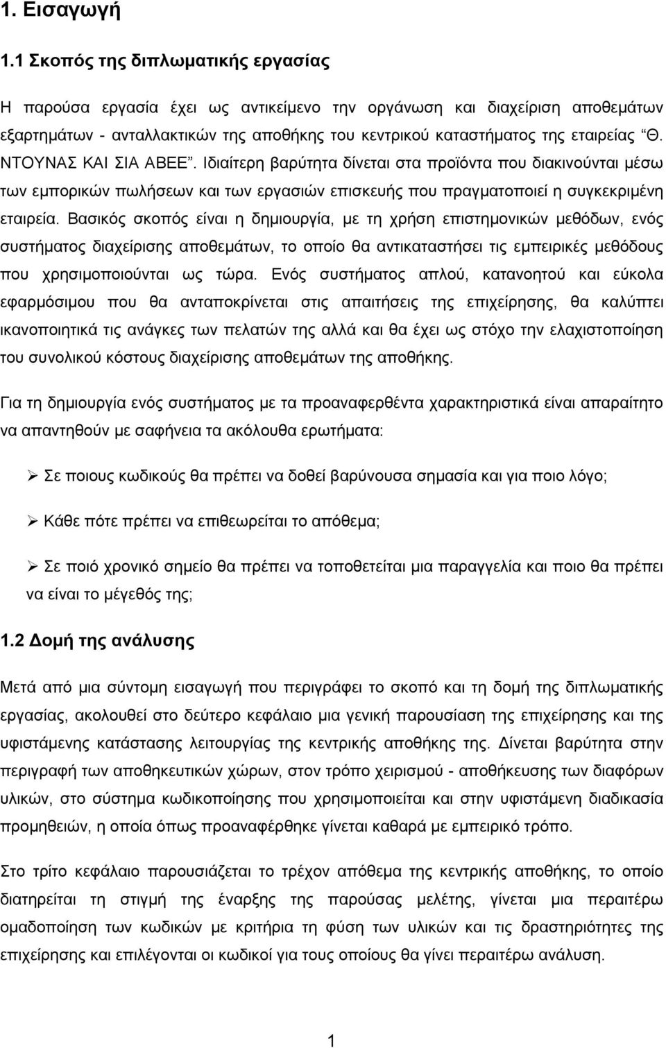 ΝΤΟΥΝΑΣ ΚΑΙ ΣΙΑ ΑΒΕΕ. Ιδιαίτερη βαρύτητα δίνεται στα προϊόντα που διακινούνται μέσω των εμπορικών πωλήσεων και των εργασιών επισκευής που πραγματοποιεί η συγκεκριμένη εταιρεία.