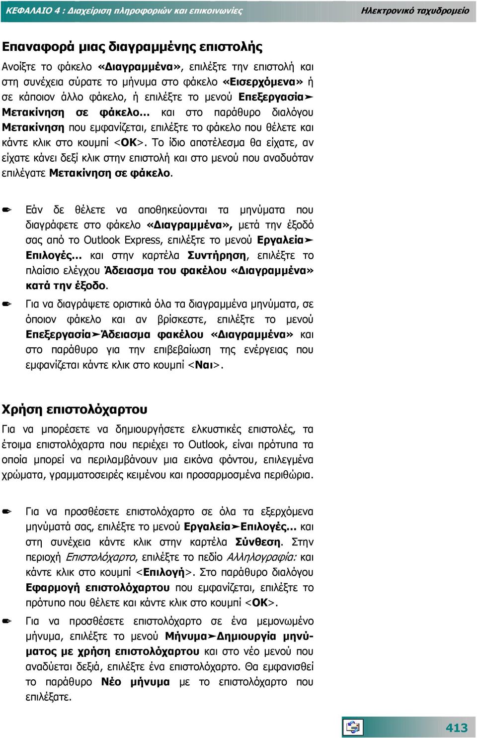 κάντε κλικ στο κουµπί <ΟΚ>. Το ίδιο αποτέλεσµα θα είχατε, αν είχατε κάνει δεξί κλικ στην επιστολή και στο µενού που αναδυόταν επιλέγατε Μετακίνηση σε φάκελο.