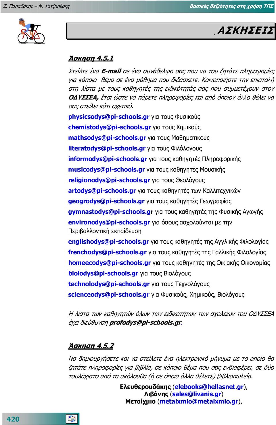 physicsodys@pi-schools.gr για τους Φυσικούς chemistodys@pi-schools.gr για τους Χηµικούς mathsodys@pi-schools.gr για τους Μαθηµατικούς literatodys@pi-schools.