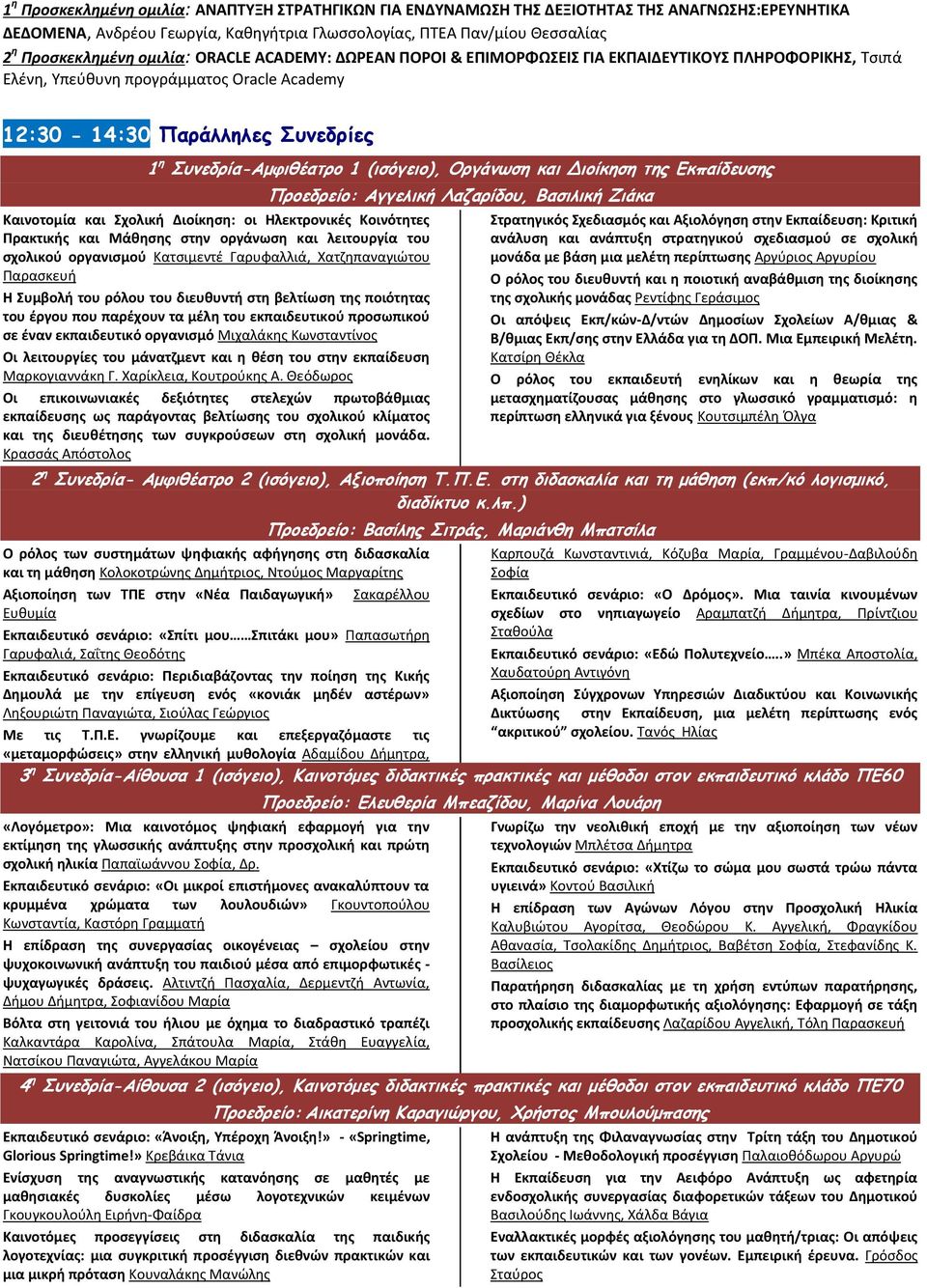 (ισόγειο), Οργάνωση και Διοίκηση της Εκπαίδευσης Καινοτομία και Σχολική Διοίκηση: οι Ηλεκτρονικές Κοινότητες Πρακτικής και Μάθησης στην οργάνωση και λειτουργία του σχολικού οργανισμού Κατσιμεντέ