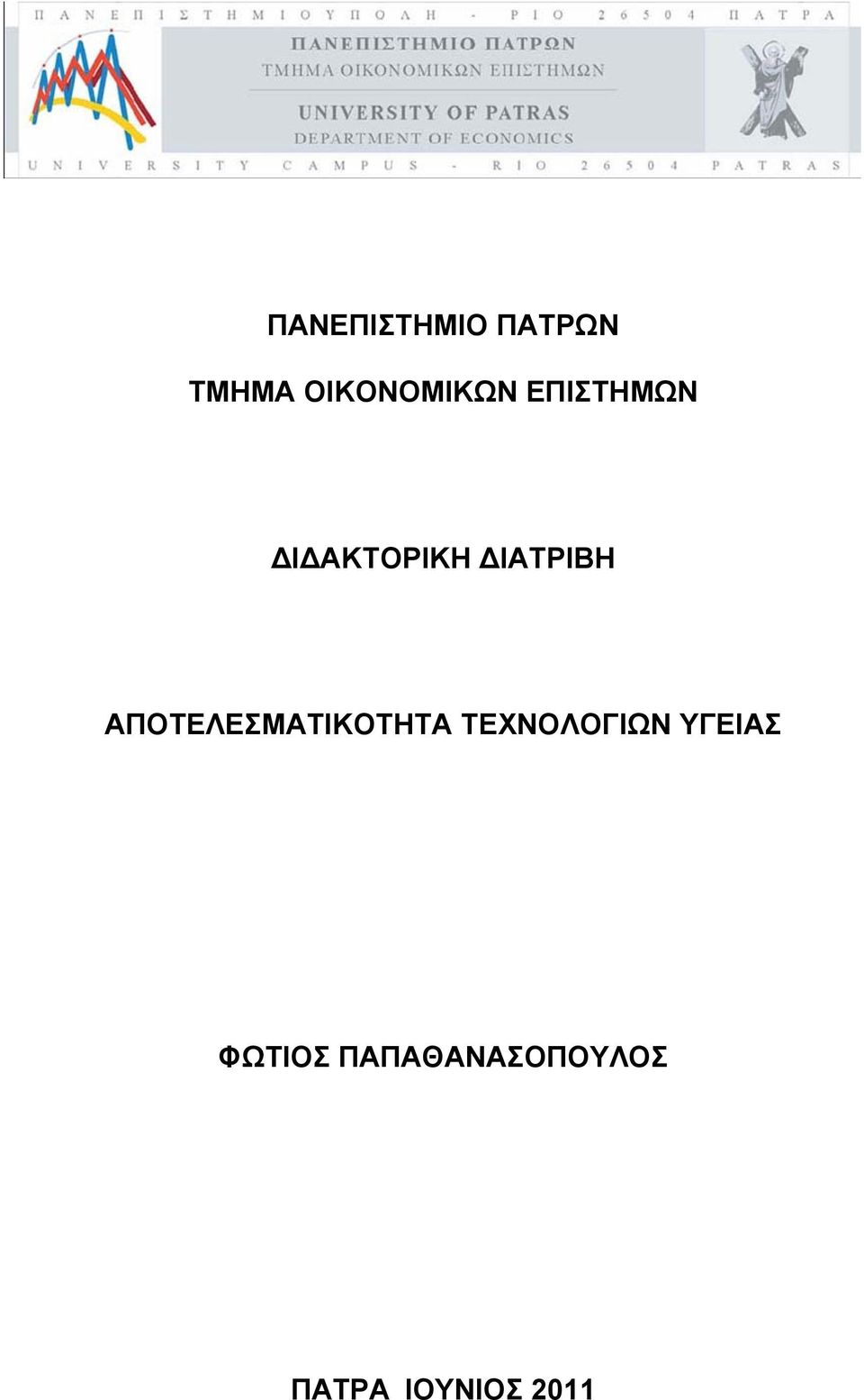 ΑΠΟΤΕΛΕΣΜΑΤΙΚΟΤΗΤΑ ΤΕΧΝΟΛΟΓΙΩΝ ΥΓΕΙΑΣ