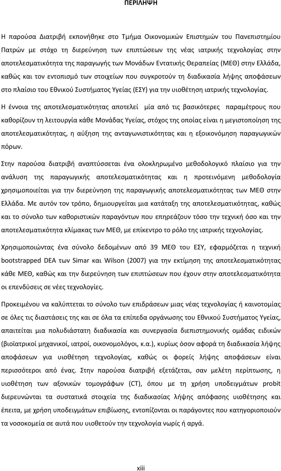 υιοθέτηση ιατρικής τεχνολογίας.