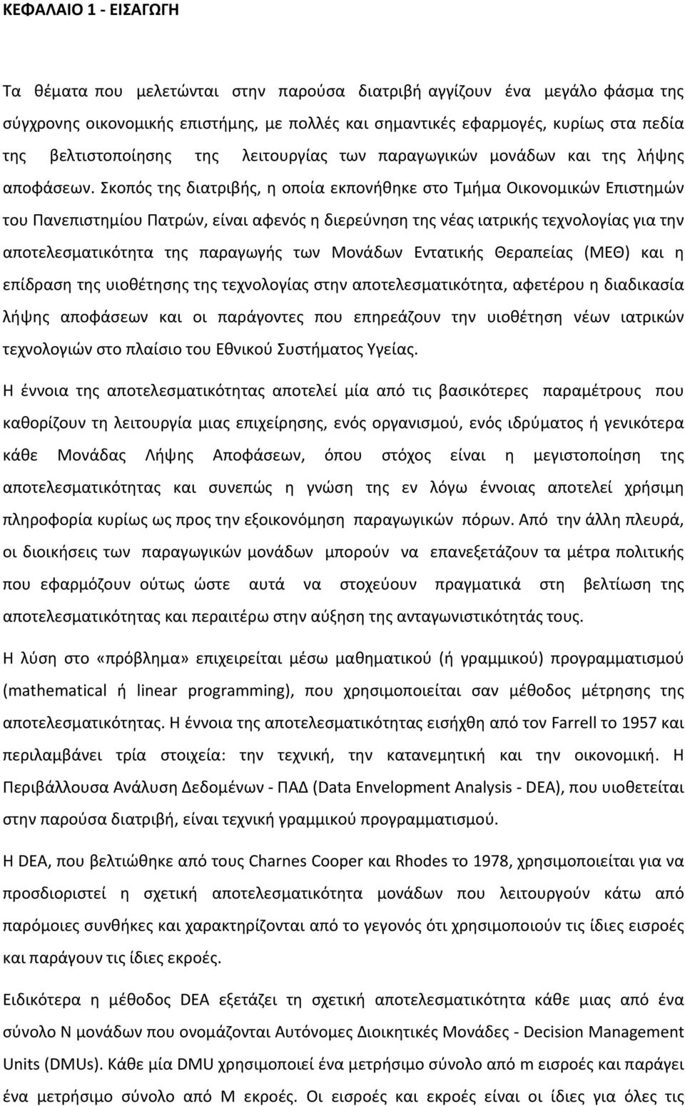 Σκοπός της διατριβής, η οποία εκπονήθηκε στο Τμήμα Οικονομικών Επιστημών του Πανεπιστημίου Πατρών, είναι αφενός η διερεύνηση της νέας ιατρικής τεχνολογίας για την αποτελεσματικότητα της παραγωγής των