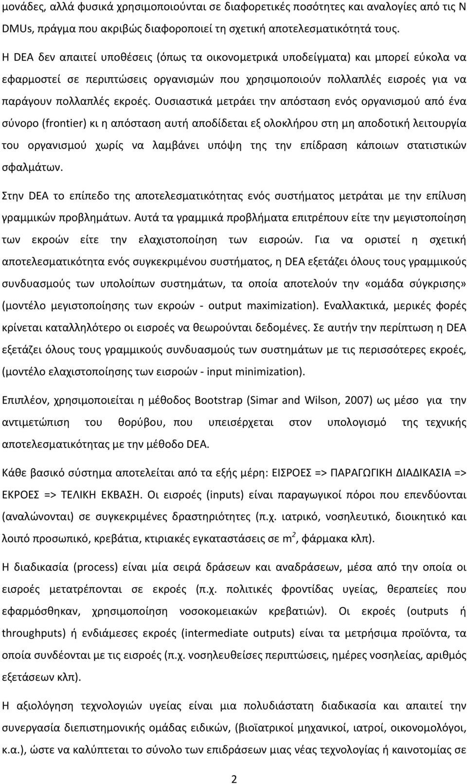 Ουσιαστικά μετράει την απόσταση ενός οργανισμού από ένα σύνορο (frontier) κι η απόσταση αυτή αποδίδεται εξ ολοκλήρου στη μη αποδοτική λειτουργία του οργανισμού χωρίς να λαμβάνει υπόψη της την