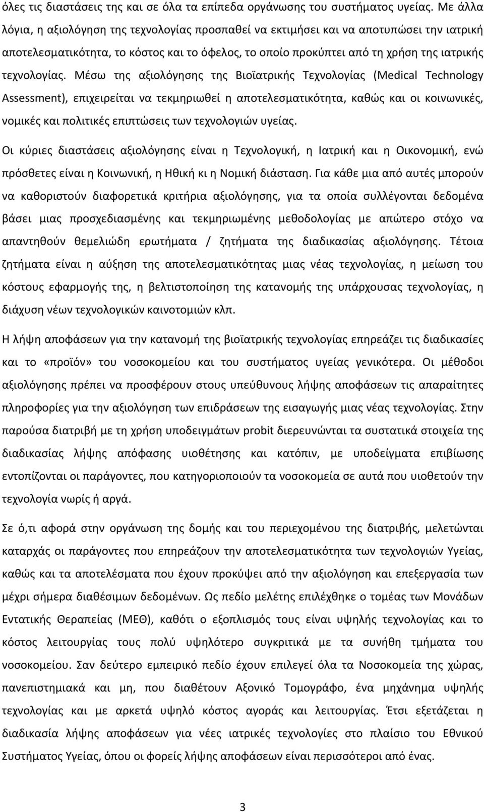 Μέσω της αξιολόγησης της Βιοϊατρικής Τεχνολογίας (Medical Technology Assessment), επιχειρείται να τεκμηριωθεί η αποτελεσματικότητα, καθώς και οι κοινωνικές, νομικές και πολιτικές επιπτώσεις των