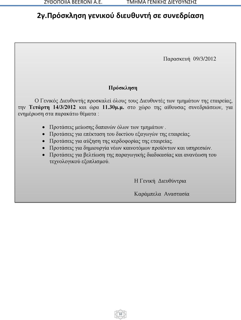 14/3/2012 και ώρα 11.30μ.μ. στο χώρο της αίθουσας συνεδριάσεων, για ενημέρωση στα παρακάτω θέματα : Προτάσεις μείωσης δαπανών όλων των τμημάτων.