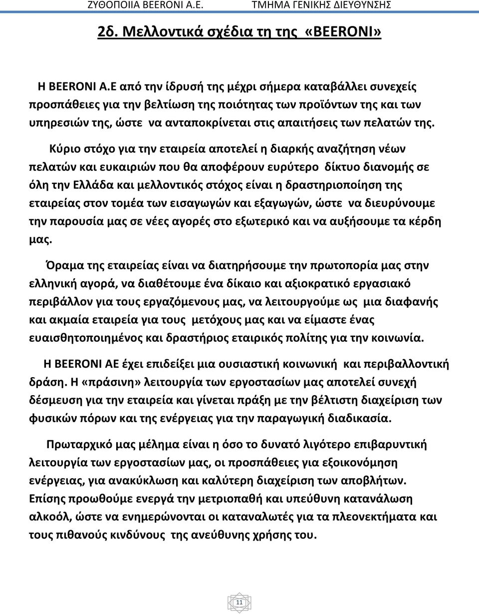 Κύριο στόχο για την εταιρεία αποτελεί η διαρκής αναζήτηση νέων πελατών και ευκαιριών που θα αποφέρουν ευρύτερο δίκτυο διανομής σε όλη την Ελλάδα και μελλοντικός στόχος είναι η δραστηριοποίηση της