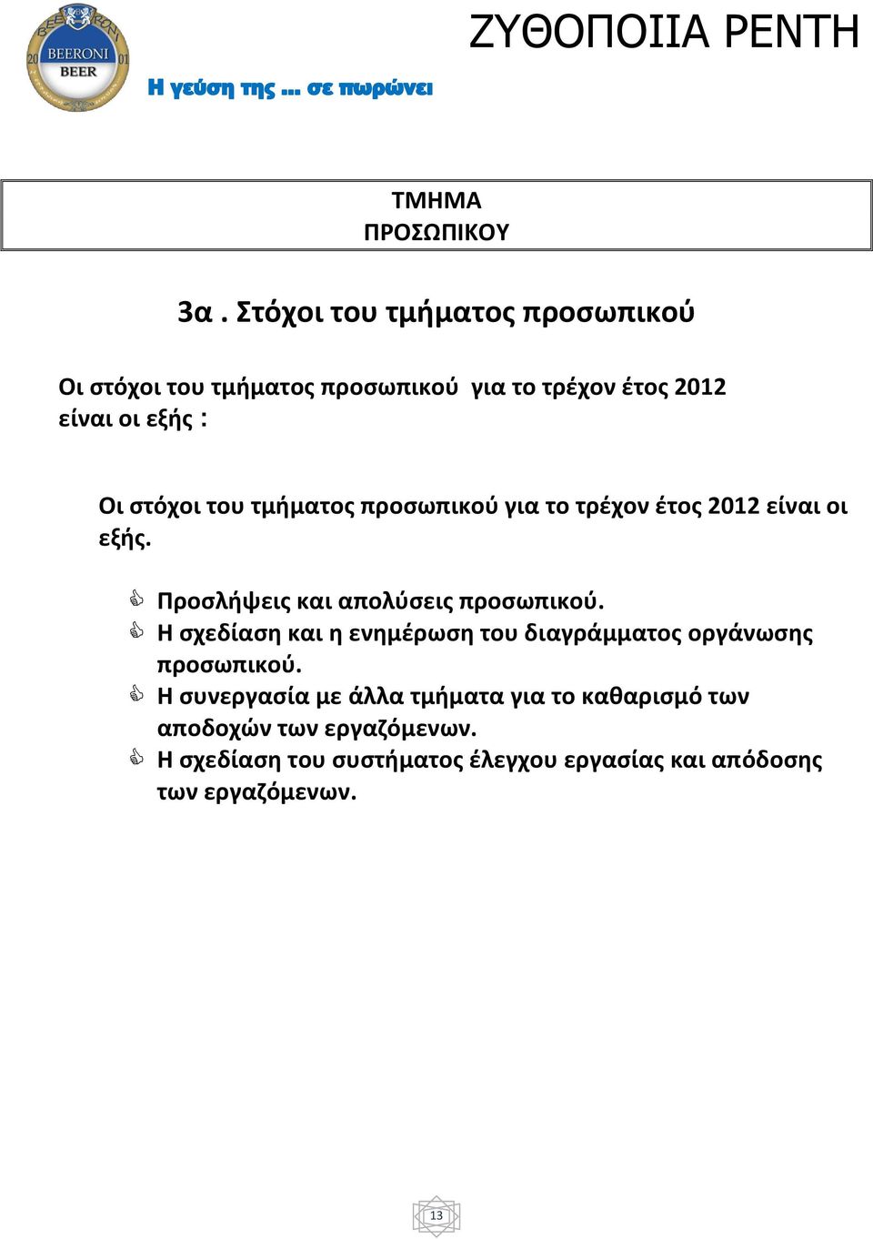 του τμήματος προσωπικού για το τρέχον έτος 2012 είναι οι εξής. Προσλήψεις και απολύσεις προσωπικού.