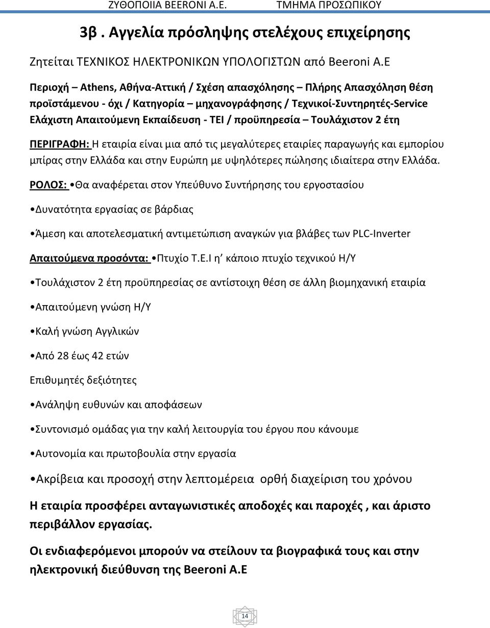 προϋπηρεσία Τουλάχιστον 2 έτη ΠΕΡΙΓΡΑΦΗ: Η εταιρία είναι μια από τις μεγαλύτερες εταιρίες παραγωγής και εμπορίου μπίρας στην Ελλάδα και στην Ευρώπη με υψηλότερες πώλησης ιδιαίτερα στην Ελλάδα.