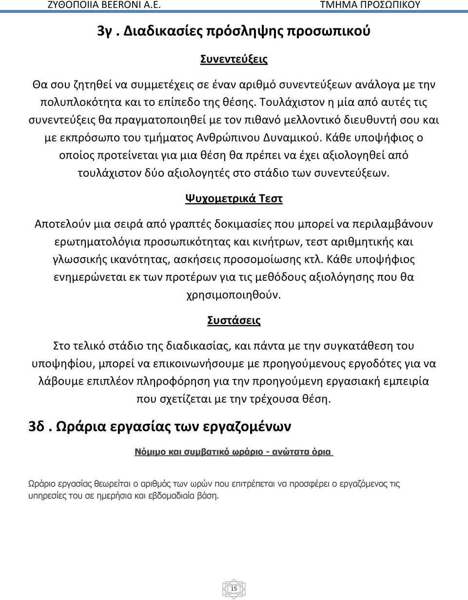 Τουλάχιστον η μία από αυτές τις συνεντεύξεις θα πραγματοποιηθεί με τον πιθανό μελλοντικό διευθυντή σου και με εκπρόσωπο του τμήματος Ανθρώπινου Δυναμικού.