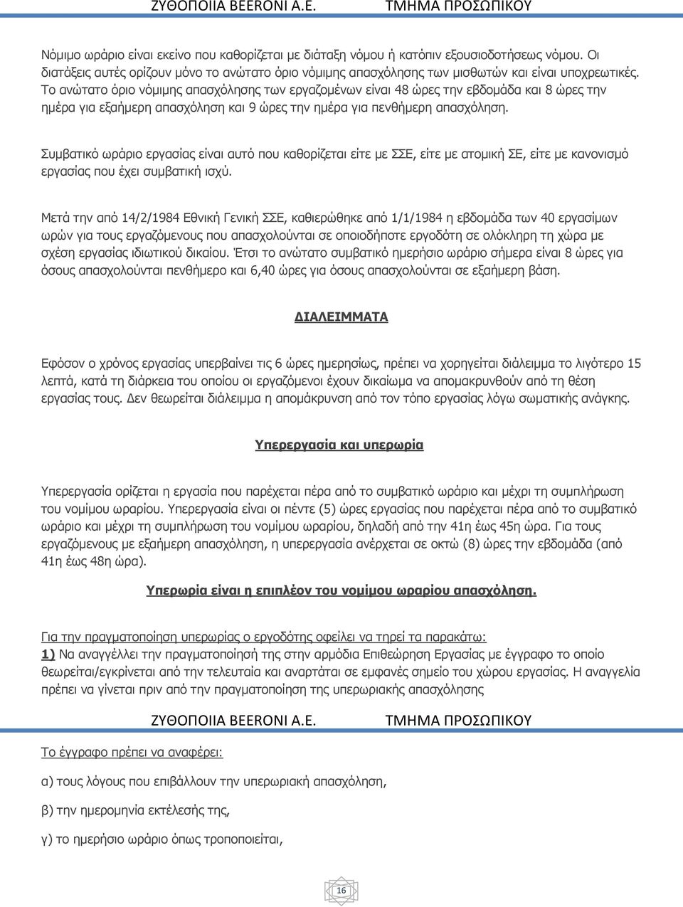 Το ανώτατο όριο νόμιμης απασχόλησης των εργαζομένων είναι 48 ώρες την εβδομάδα και 8 ώρες την ημέρα για εξαήμερη απασχόληση και 9 ώρες την ημέρα για πενθήμερη απασχόληση.