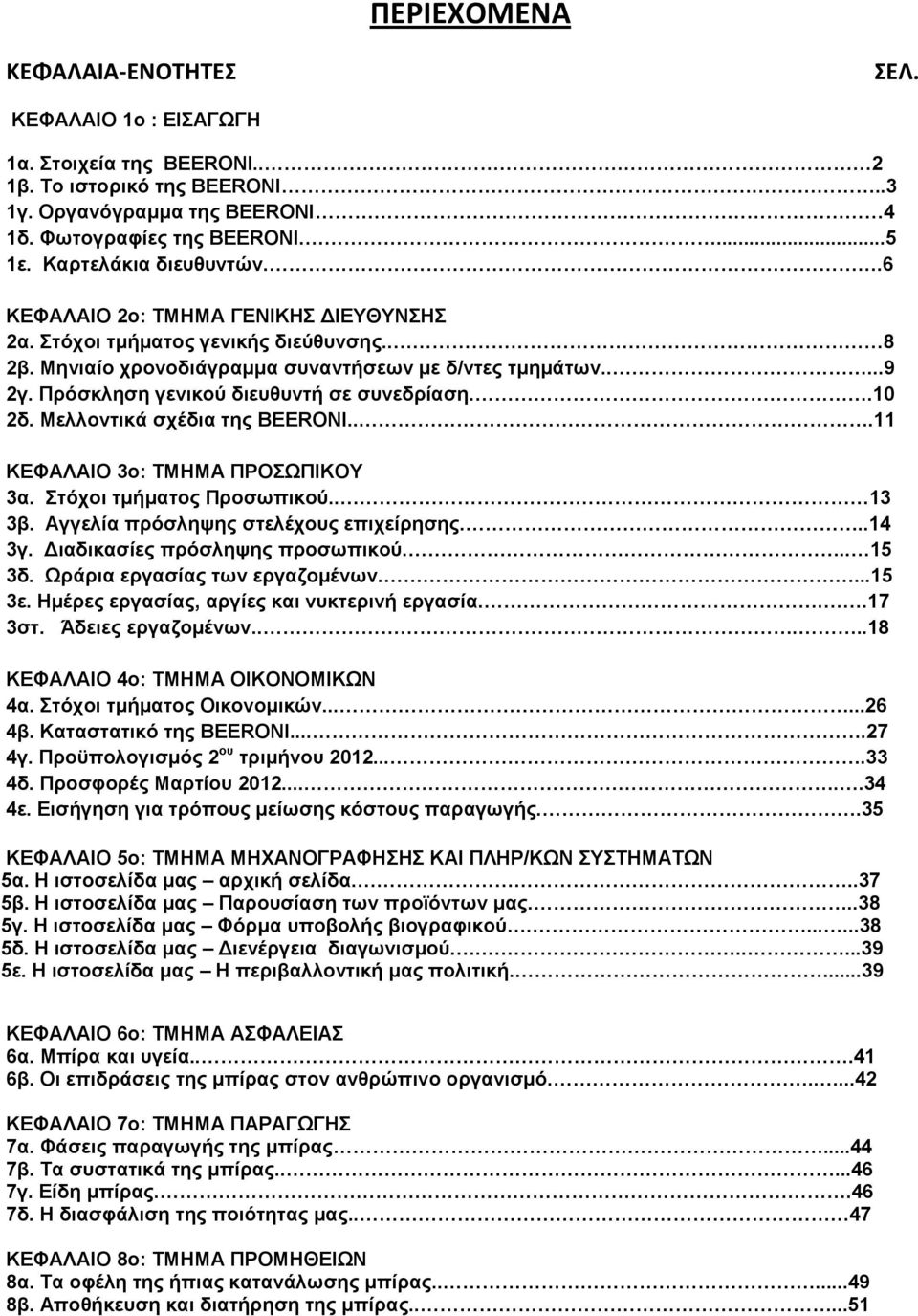 Πρόσκληση γενικού διευθυντή σε συνεδρίαση..10 2δ. Μελλοντικά σχέδια της BEERONI...11 ΚΕΦΑΛΑΙΟ 3ο: ΤΜΗΜΑ ΠΡΟΣΩΠΙΚΟΥ 3α. Στόχοι τμήματος Προσωπικού.. 13 3β. Αγγελία πρόσληψης στελέχους επιχείρησης.
