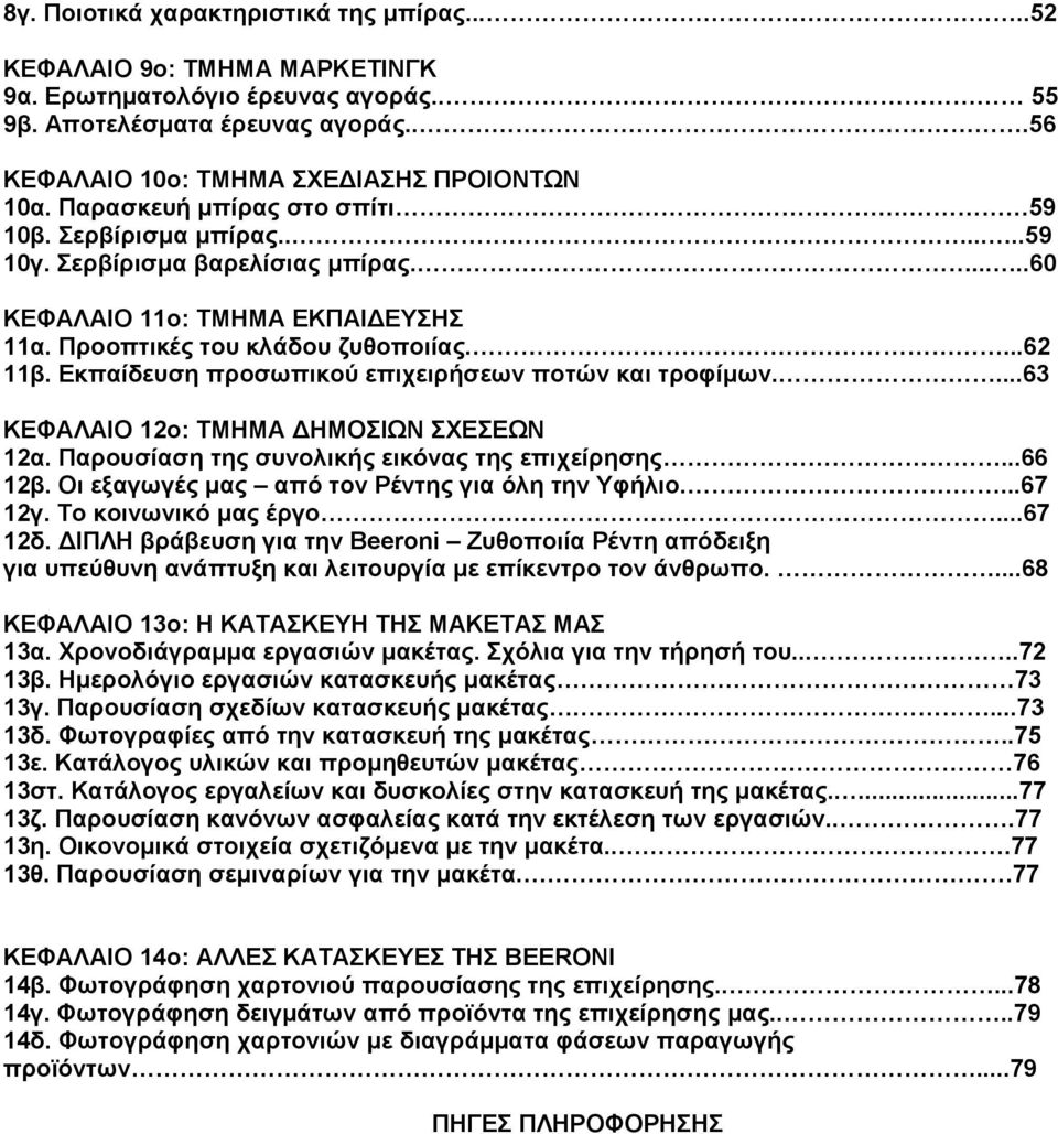 Εκπαίδευση προσωπικού επιχειρήσεων ποτών και τροφίμων....63 ΚΕΦΑΛΑΙΟ 12ο: ΤΜΗΜΑ ΔΗΜΟΣΙΩΝ ΣΧΕΣΕΩΝ 12α. Παρουσίαση της συνολικής εικόνας της επιχείρησης...66 12β.