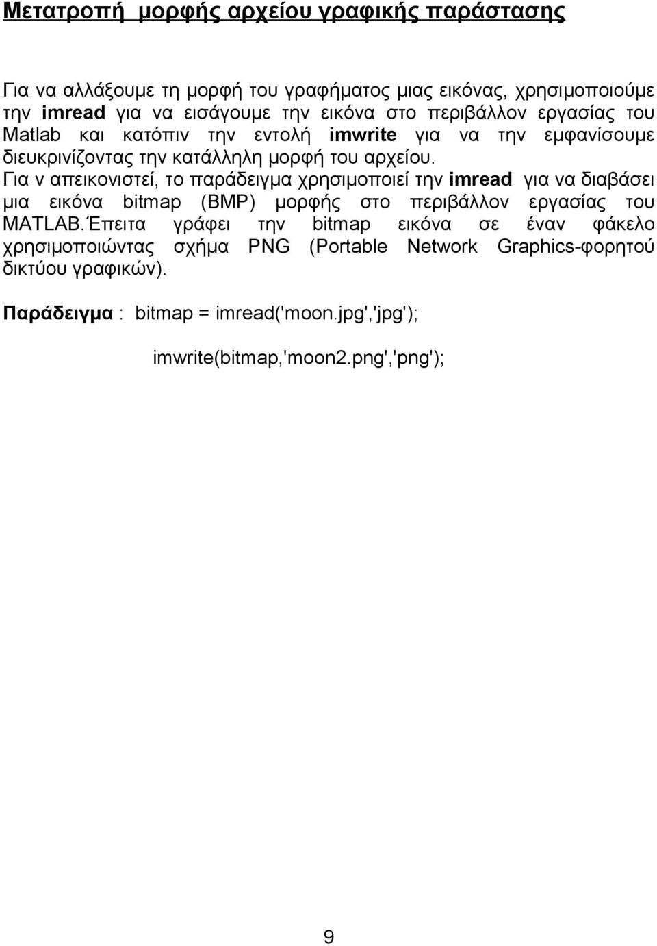 Για ν απεικονιστεί, το παράδειγμα χρησιμοποιεί την imread για να διαβάσει μια εικόνα bitmap (BMP) μορφής στο περιβάλλον εργασίας του MATLAB.