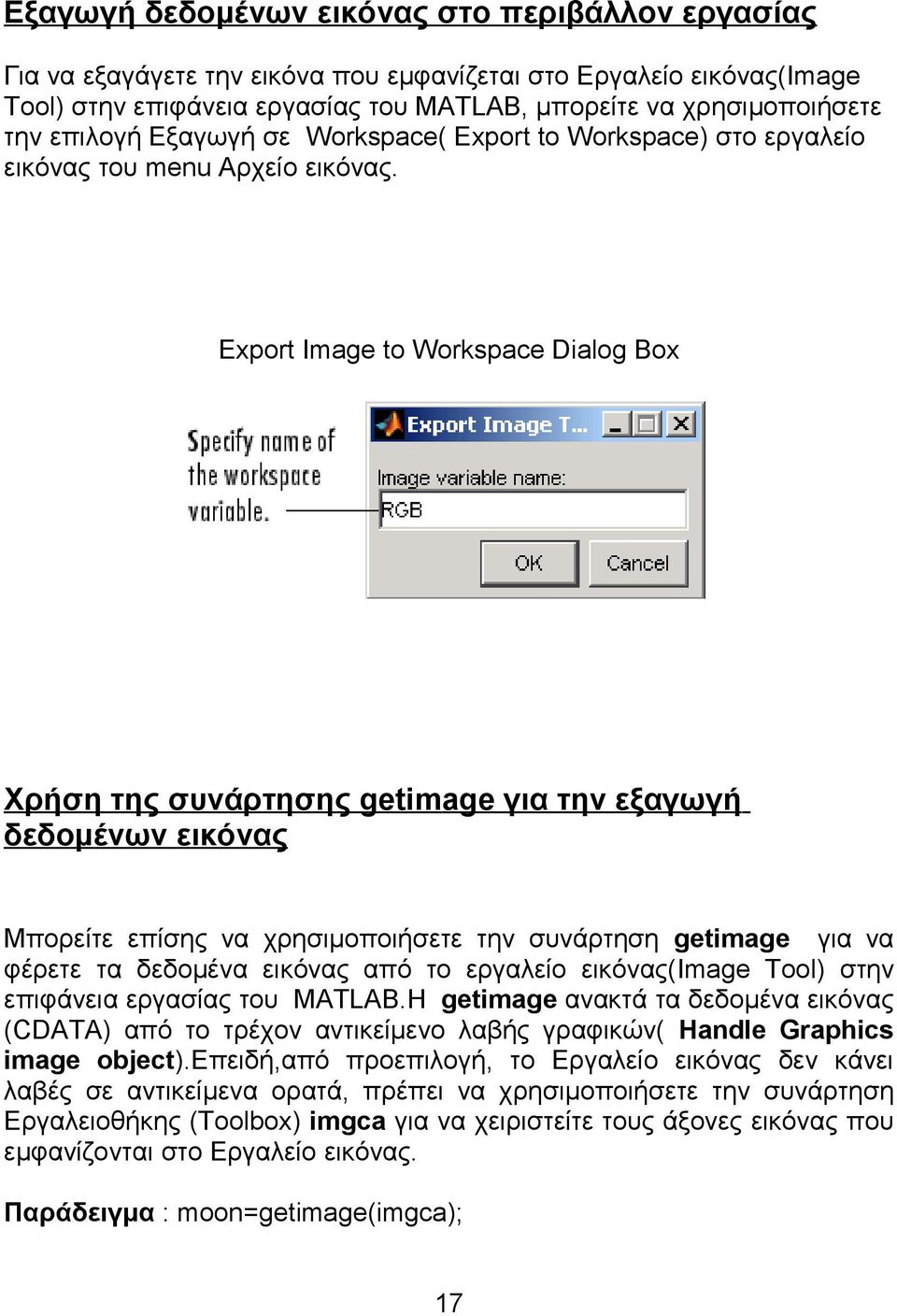 Export Image to Workspace Dialog Box Χρήση της συνάρτησης getimage για την εξαγωγή δεδομένων εικόνας Μπορείτε επίσης να χρησιμοποιήσετε την συνάρτηση getimage για να φέρετε τα δεδομένα εικόνας από το