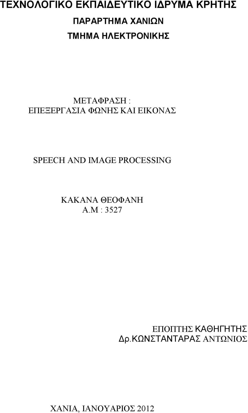 ΕΙΚΟΝΑΣ SPEECH AND IMAGE PROCESSING ΚΑΚΑΝΑ ΘΕΟΦΑΝΗ Α.