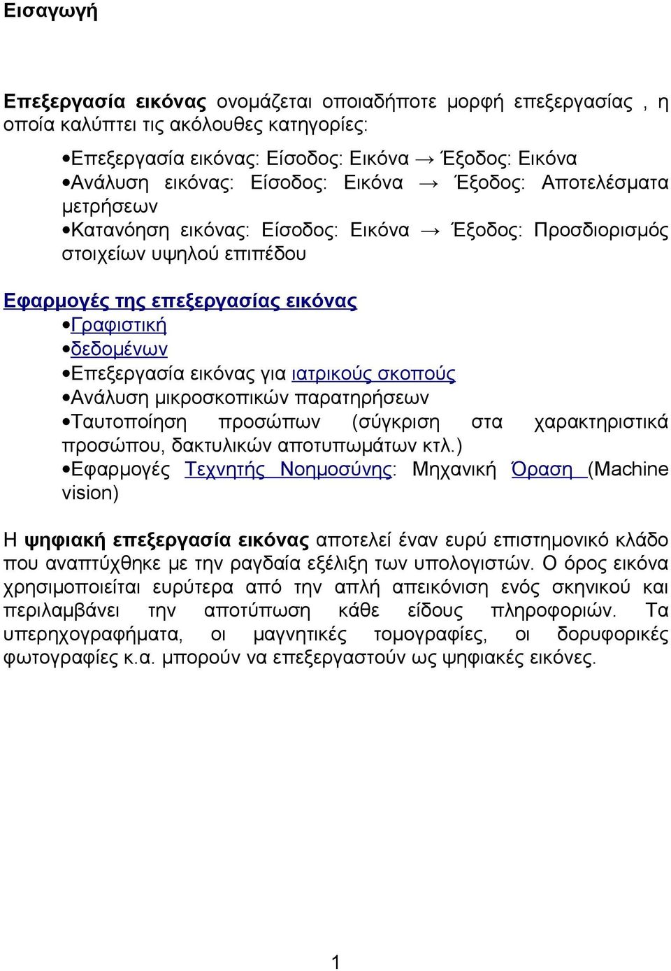 ιατρικούς σκοπούς Ανάλυση μικροσκοπικών παρατηρήσεων Ταυτοποίηση προσώπων (σύγκριση στα χαρακτηριστικά προσώπου, δακτυλικών αποτυπωμάτων κτλ.